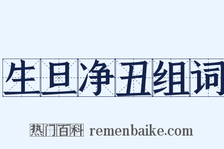 生旦净丑组词是什么意思的图片